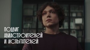 Тыловики.рф Иркутск. Подвиг авиастроителей и испытателей