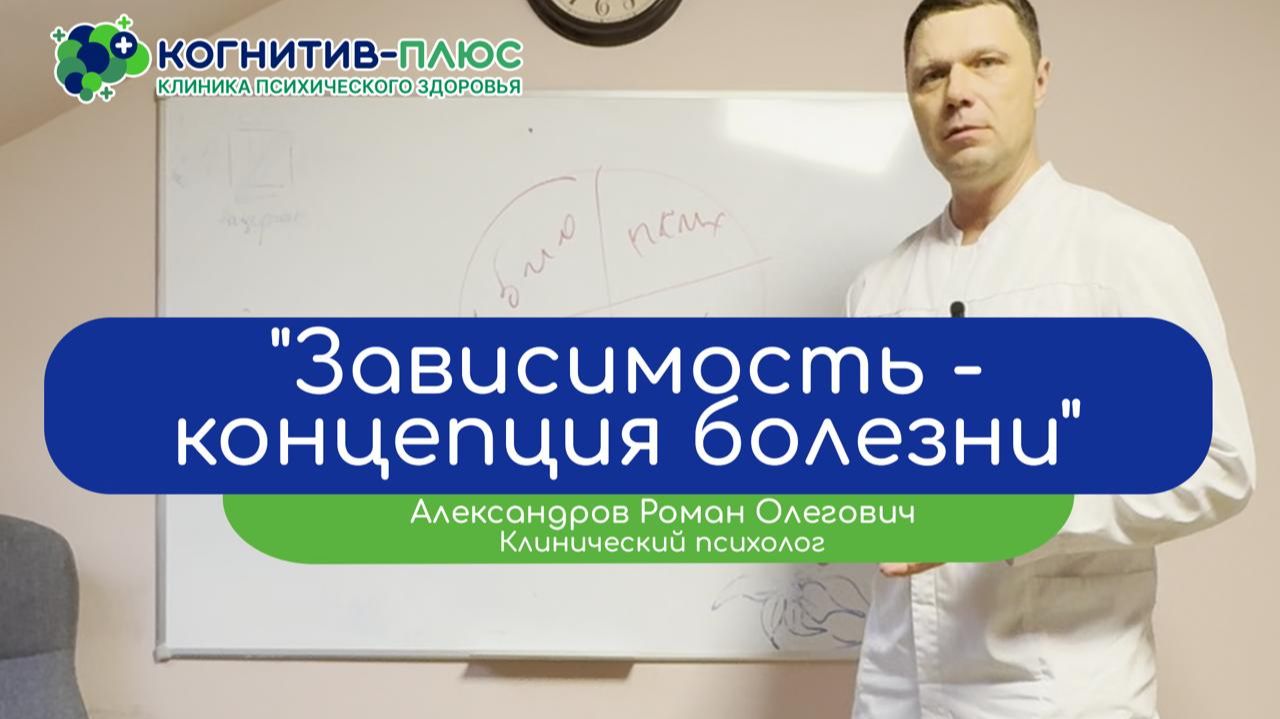 🧠 Зависимость – концепция болезни (клинический психолог Александров Роман Олегович)