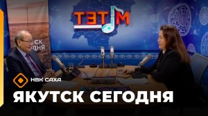 «Якутск сегодня»  (04.12.25)