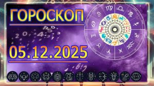 ГОРОСКОП НА ЗАВТРА : ГОРОСКОП НА 5 ДЕКАБРЯ 2025 ГОДА!!! ДЛЯ ВСЕХ ЗНАКОВ ЗОДИАКА.