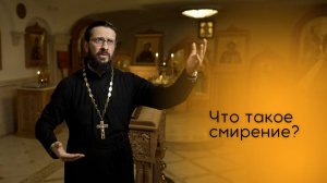 Что такое смирение?