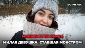 Милая девушка из Омска, ставшая монстром. История Елены Повеляйкиной