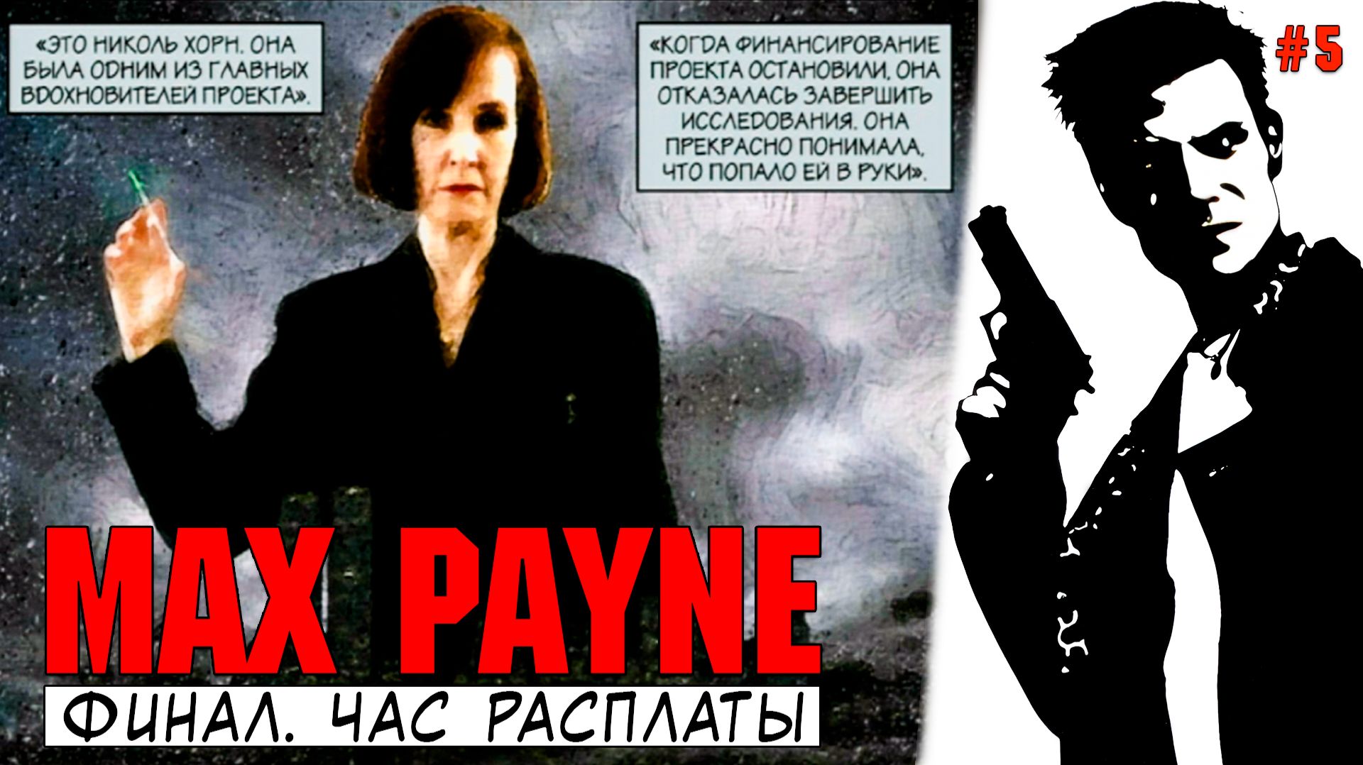 Финал Max Payne Легенда ПК Час расплаты