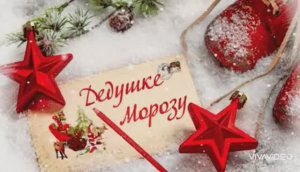 ДЕНЬ НАПИСАНИЯ ПИСЕМ ДЕДУ МОРОЗУ. ПИШЕМ!!!