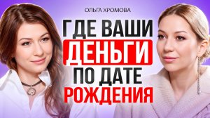 Где ваши ДЕНЬГИ по дате рождения. Все зашифровано в вашей ДАТЕ РОЖДЕНИЯ. Ольга Хромова