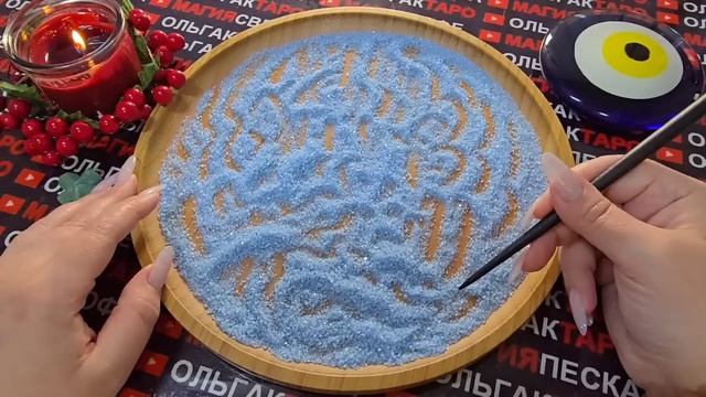 Гадание на песке: что вот-вот вам откроется😱 тайное станет явным💯🔥
