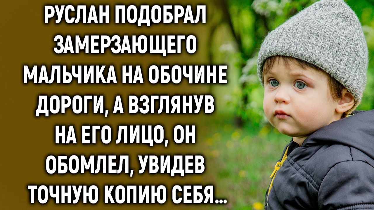 Руслан подобрал замерзающего мальчика на обочине дороги, а взглянув на него… смотреть онлайн
