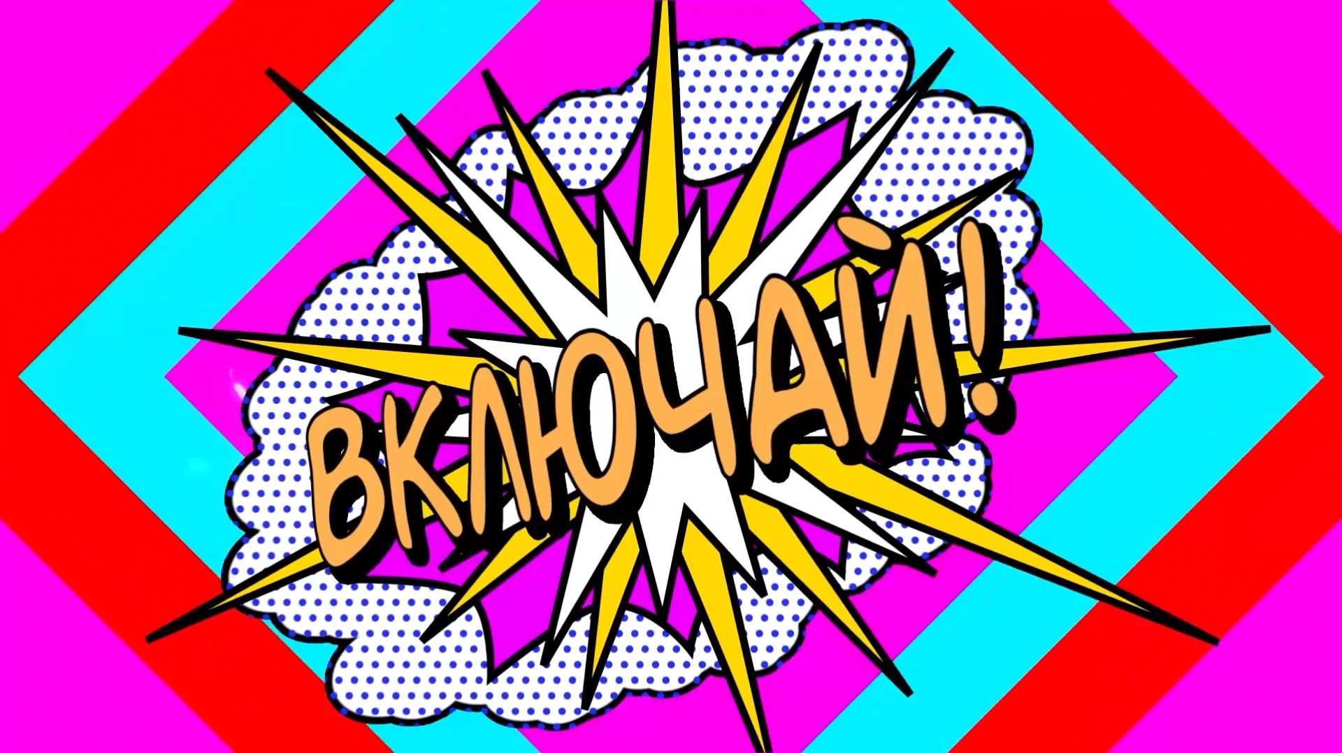 ВКЛЮЧАЙ 13-09-2025