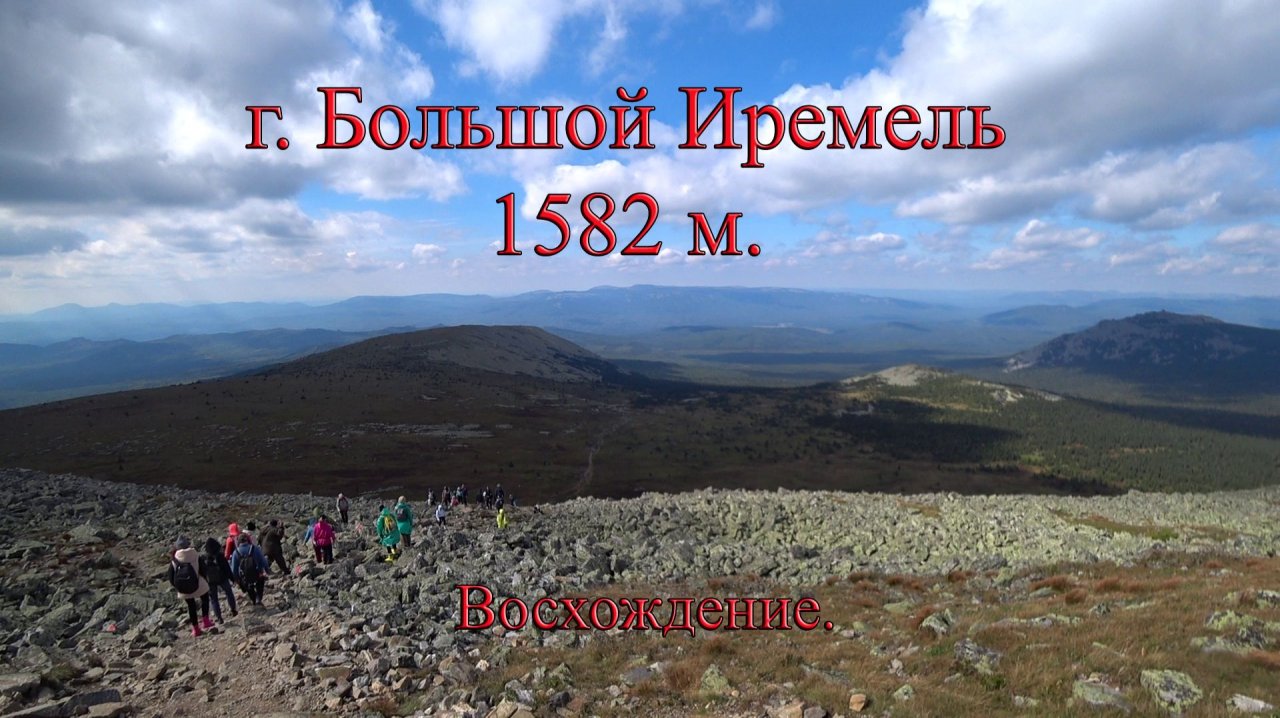 Гора Большой Иремель. Восхождение.