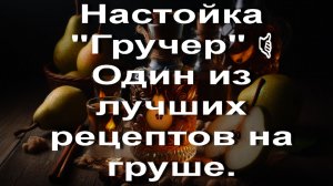 Настойка _Гручер_ 🤙 Один из лучших рецептов на груше.