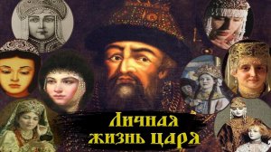 Жены Ивана Грозного
