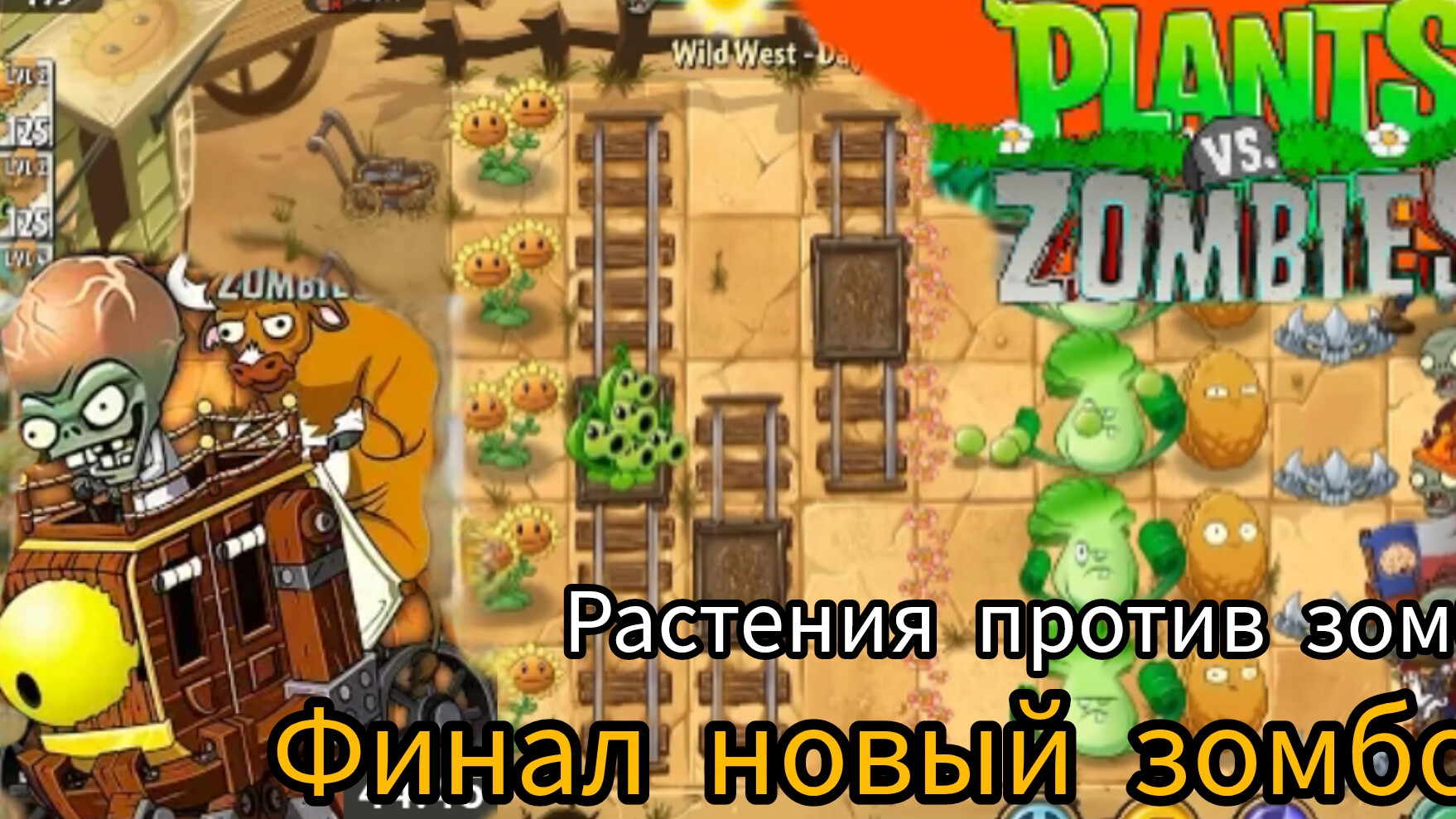 Прошел пустыню растения против зомби 2 новый zombies