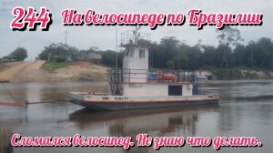 Сломался велосипед в Амазонии. Не знаю что делать. На велосипеде по Южной Америке День 244 Бразилия