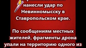 Украинские БПЛА нанесли удар по Невинномысску в Ставропольском крае