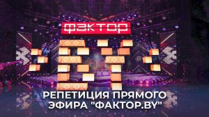 "ФАКТОР. BY" готовится к первому прямому эфиру! Что сейчас происходит в закулисье?
