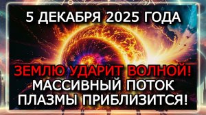 МАГНИТНЫЕ БУРИ 5 ДЕКАБРЯ 2025 ГОДА — РЕЗКОЕ УСИЛЕНИЕ ДО 6 БАЛЛОВ!