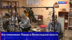 Как приближают Победу в Ленинградской области