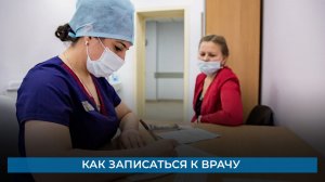 Как записаться к врачу
