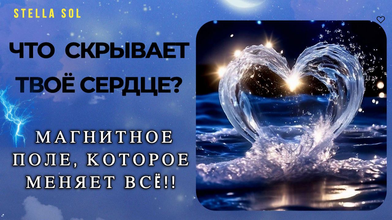 Твои эмоции — это МАГНИТ. Секретное БИОПОЛЕ и его ВЛИЯНИЕ на Реальность #чувства #сердцеоткрыть смотреть онлайн