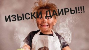 ИЗЫСКИ ДАИРИНЫ! ВАСЕВСКИЕ ИЗ КРАСНОКАМСКА
