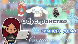 Обустройство зимнего дома для Силии ❄️🏠 / Toca Boca World / тока бока / toca boca / Secret Toca