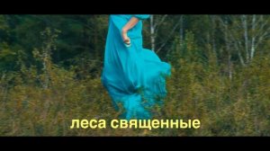 Свои Придут клип с субтитрами, чтобы подпевать)