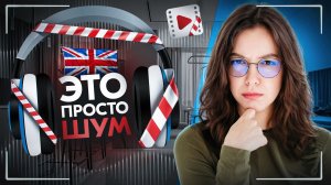 Ты не выучишь английский, слушая подкаст, пока занимаешься делами — и вот почему