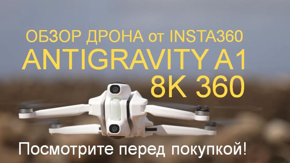 ANTIGRAVITY A1 | ОБЗОР ДРОНА 8K 360 — посмотрите, прежде чем купить! смотреть онлайн