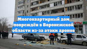Многоквартирный дом повреждён в Воронежской области из-за атаки дронов