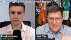 Рабочие диалоги - Скотт Риттер: Путин предупреждает Европу: «Мы готовы прямо сейчас»