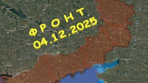 На 04.12.2025. Сводка с фронта. С Украинской стороны