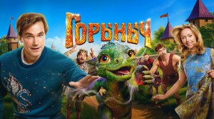 Горыныч (2025) — смотреть трейлер