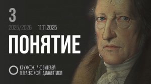 Кружок диалектики (2025–2026). 03. «Понятие». М. В. Попов.