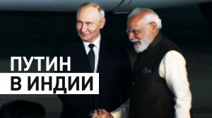 Владимир Путин прибыл в Индию — видео