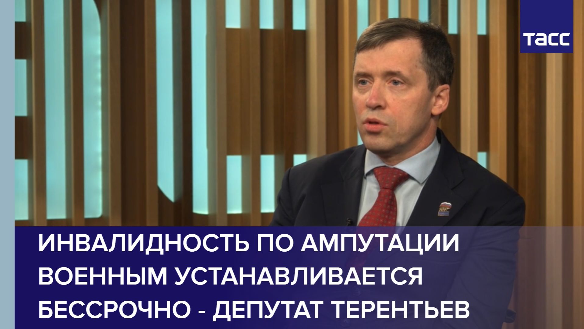 Депутат Терентьев: инвалидность по ампутации военным устанавливается бессрочно