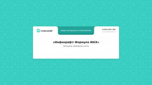 Инфокрафт: Формула ЖКХ. Загрузка приборов учета.