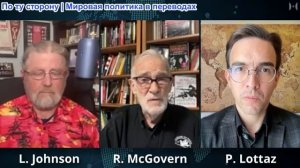 Рэй Макговерн и Ларри Джонсон: Шок от встречи в Москве: США отказываются от Европы