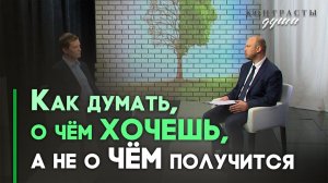 Как контролировать свои мысли | Контрасты души