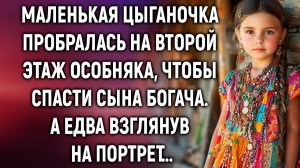 Цыганочка пробралась на второй этаж особняка, чтобы спасти сына богача. А едва взглянув на портрет