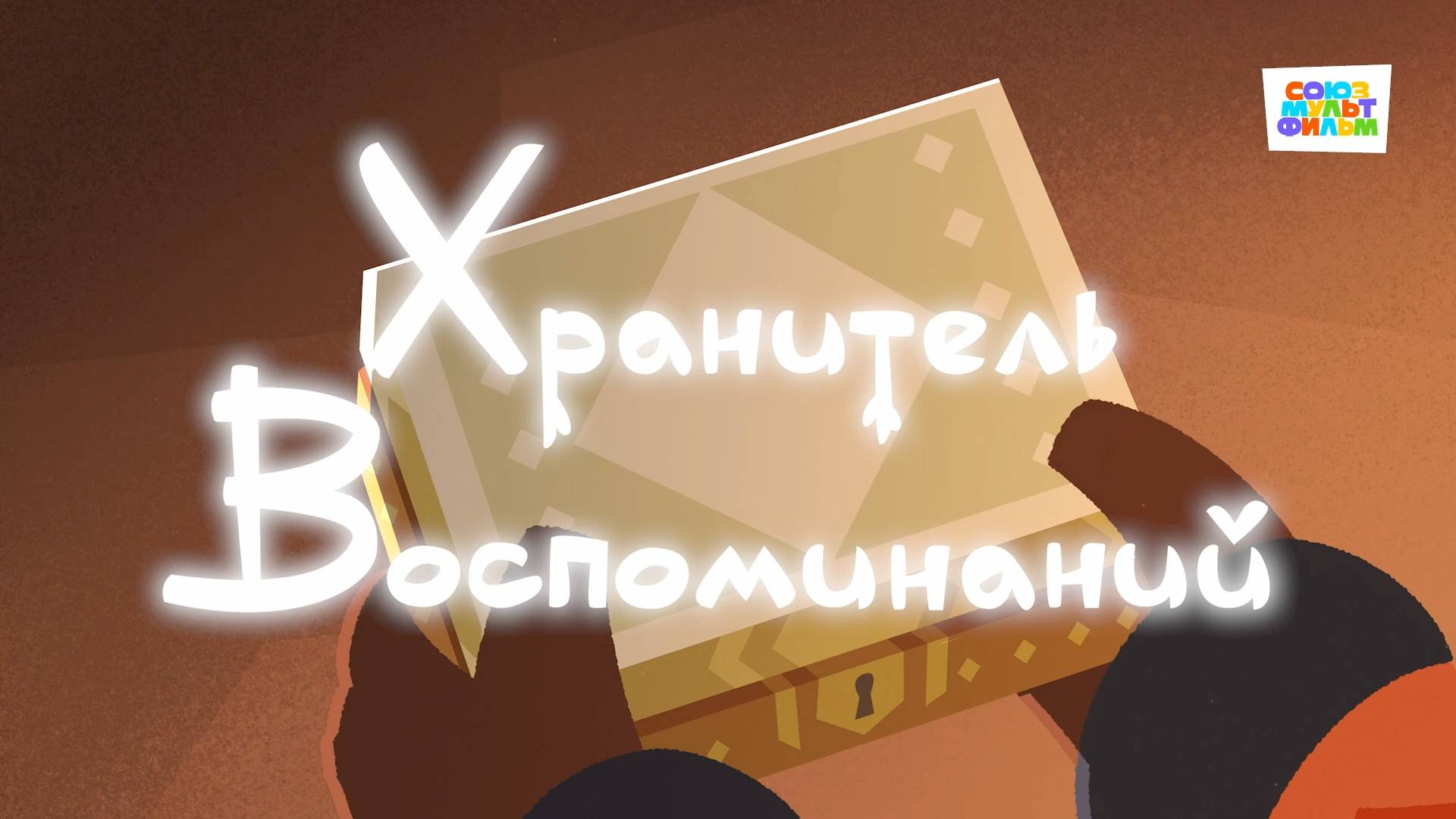 Умка - 30 серия - Хранитель воспоминаний - Союзмультфильм HD