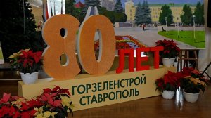 Ставропольский «Горзеленстрой» отметил 80-летний юбилей