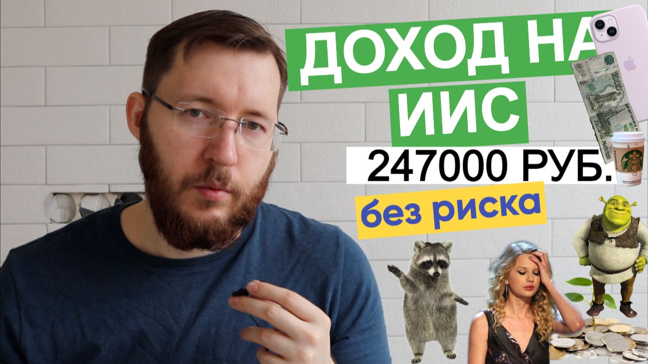 Заработал на ИИС 247 тысяч рублей за 3 года почти без риска. Доходность 47% за 3 года (15% годовых) смотреть онлайн