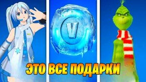 ЭТО ВЕСЬ ЗИМНИЙ ФЕСТИВАЛЬ ФОРТНАЙТ 2025! ВСЕ ПОДАРКИ НА НОВЫЙ ГОД В ФОРТНАЙТ! ПОЛУЧИТЬ ХАЦУНЭ МИКУ