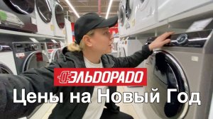 Эльдорадо - удивился ценам в магазине!