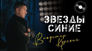 ВЛАДИМИР КУРСКИЙ - "ЗВЁЗДЫ СИНИЕ". ПРЕЗЕНТАЦИЯ АЛЬБОМА. НА СТИХИ АНДРЕЯ ВОЗНЕСЕНСКОГО-МЕЩЕРСКОГО