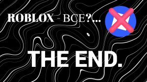 РОБЛОКСУ КОНЕЦ?.. КАК ИГРАТЬ В РОБЛОКС В РОССИИ 2025! ОБХОД ДЛЯ РОБЛОКСА! РОБЛОКС ЗАПРЕТИЛИ В РОССИИ