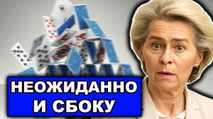 Вот те на Трещина для фон дер Ляйен Посыпалось Не так всё задумывалось