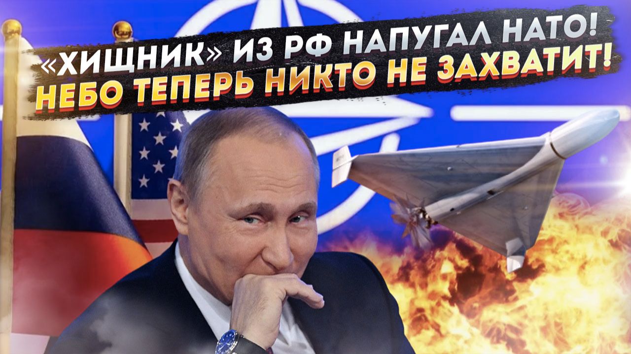 «Воздушный хищник» всполошил всё НАТО! Теперь «закрыть небо» не получится!
