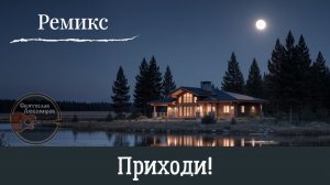 Приходи! Авторская песня о любви. Святослав Любомиров