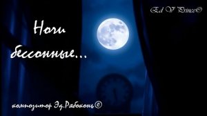 "Ночи бессонные..." релакс версия Ed V Prince©